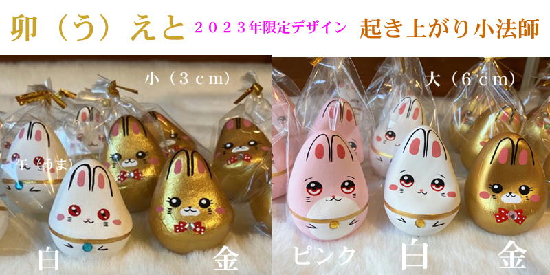 うさぎ　えと　小法師　伊東種苗店　あやめ店